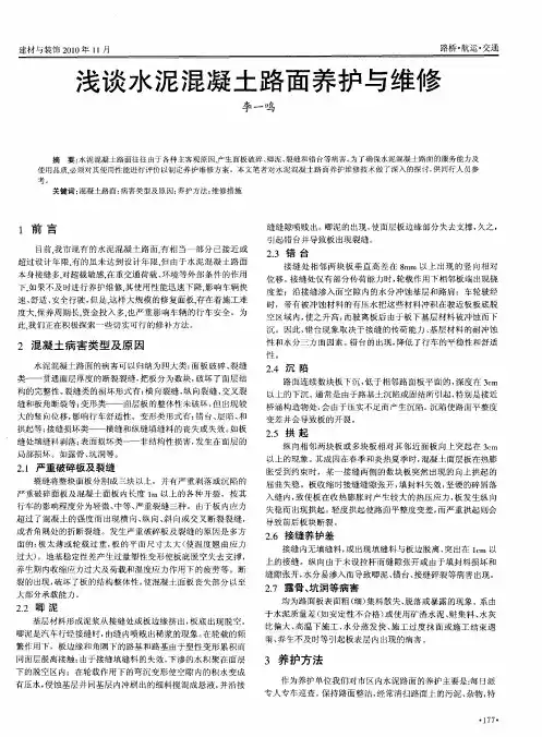 浅谈水泥混凝土路面养护与维修