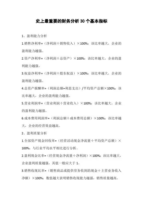 史上最重要的财务分析30个基本指标