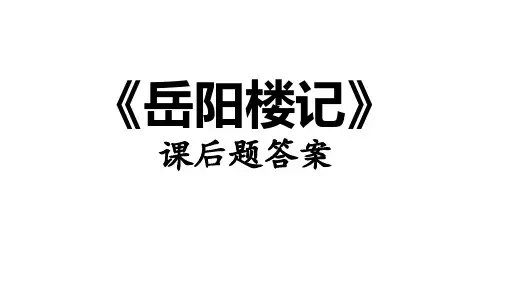 部编版《岳阳楼记》课后题及答案