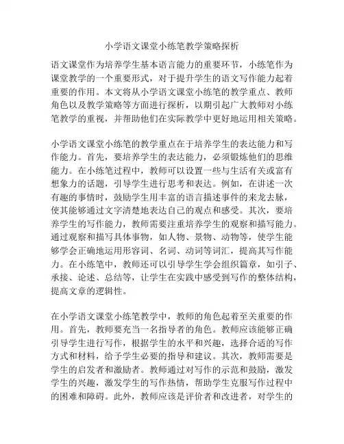 小学语文课堂小练笔教学策略探析