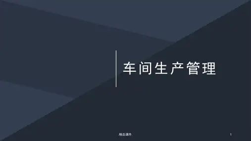 新版车间生产管理.pptx