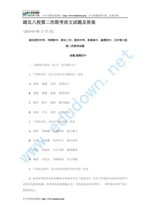 2010年4月份黄冈中学等八校高三第二次模拟考试语文试题及答案