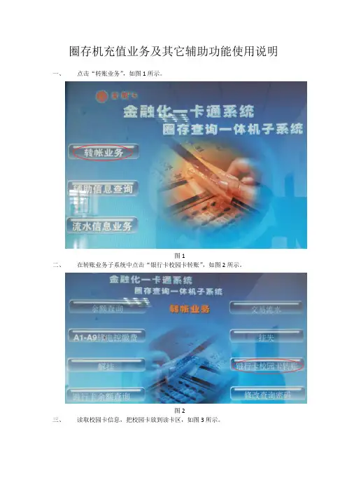 圈存机充值业务及其它辅助功能使用说明