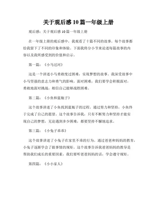 关于观后感10篇一年级上册