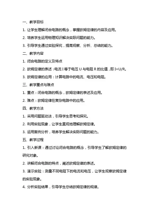 高中物理《闭合电路欧姆定律》教案范文