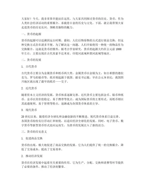 货币历史演讲稿范文