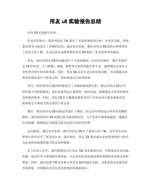用友u8实验报告总结