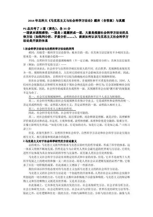 2016年北科大《马克思主义与社会科学方法论》题库(含答案)与真题