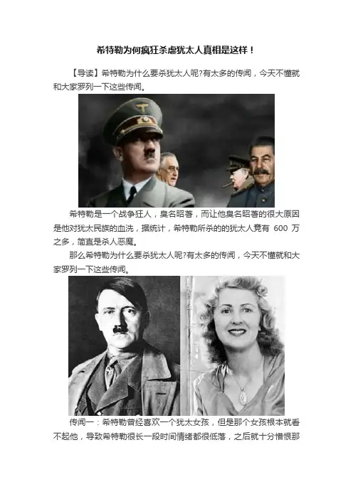 希特勒为何疯狂杀虐犹太人真相是这样！