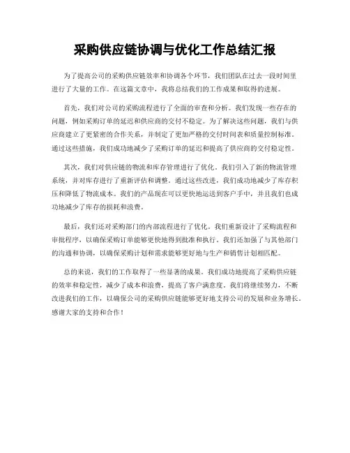 采购供应链协调与优化工作总结汇报