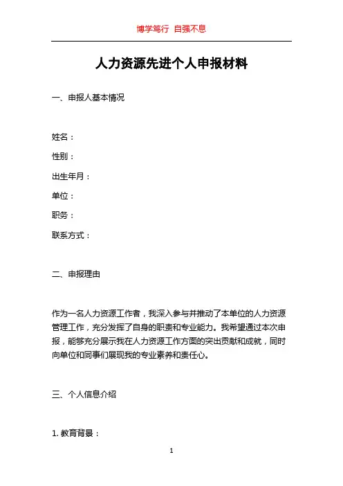 人力资源先进个人申报材料
