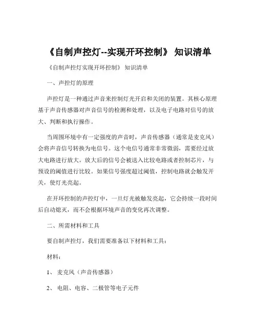 《自制声控灯--实现开环控制》 知识清单