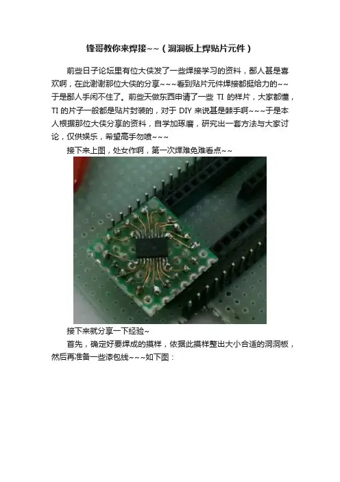 锋哥教你来焊接~~（洞洞板上焊贴片元件）