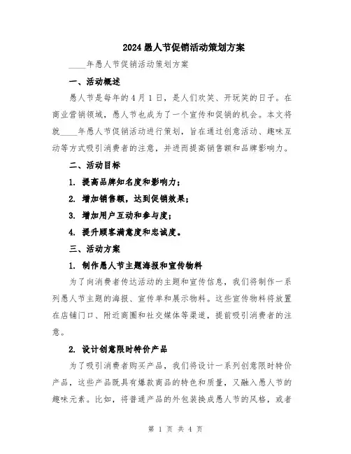 2024愚人节促销活动策划方案