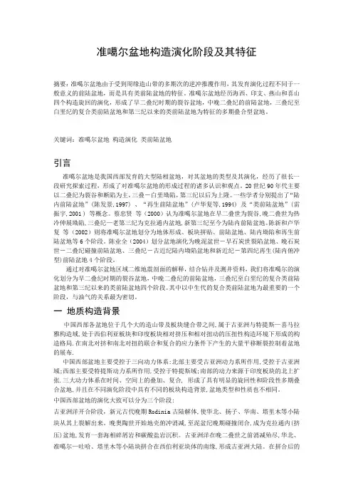 准噶尔盆地构造演化阶段及其特征