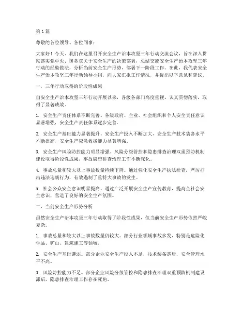 安全生产治本攻坚三年行动交流稿(3篇)