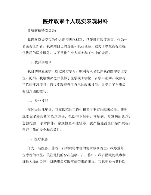医疗政审个人现实表现材料