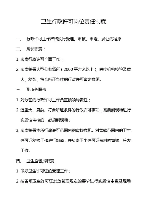卫生行政许可岗位责任制度