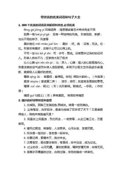 带拼音的优美词语和句子大全