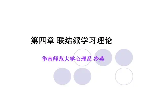 第四章 联结派学习理论