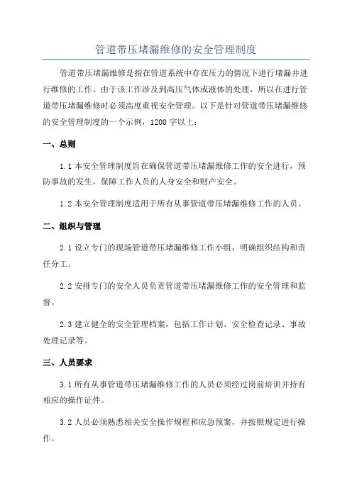 管道带压堵漏维修的安全管理制度