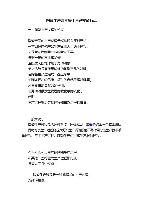 陶瓷生产的主要工艺过程及特点
