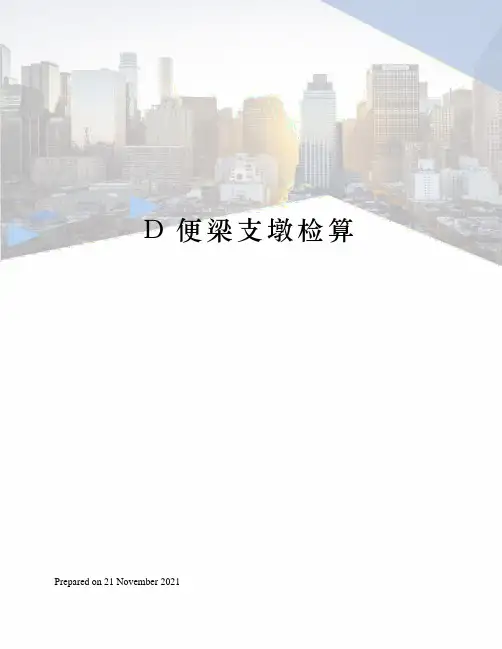 D便梁支墩检算