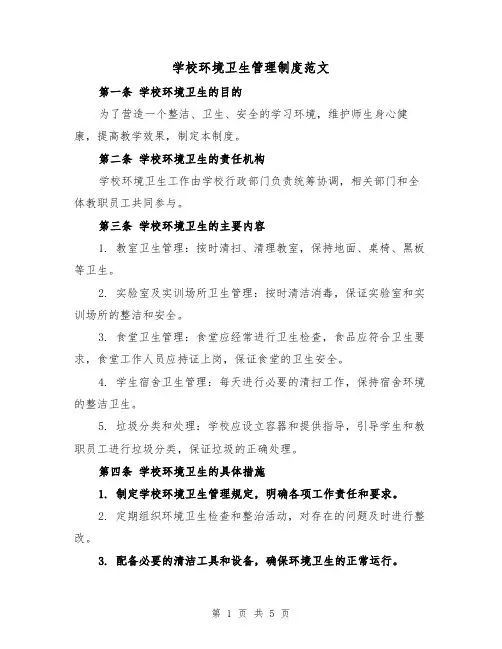 学校环境卫生管理制度范文(3篇)