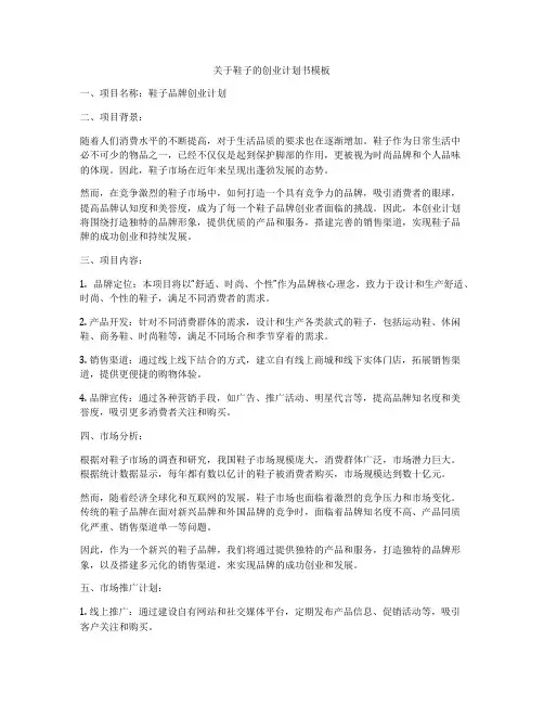 关于鞋子的创业计划书模板