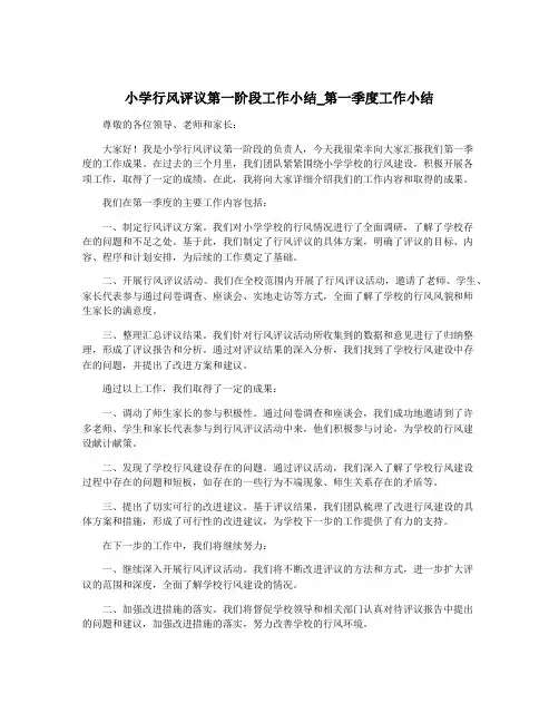 小学行风评议第一阶段工作小结_第一季度工作小结