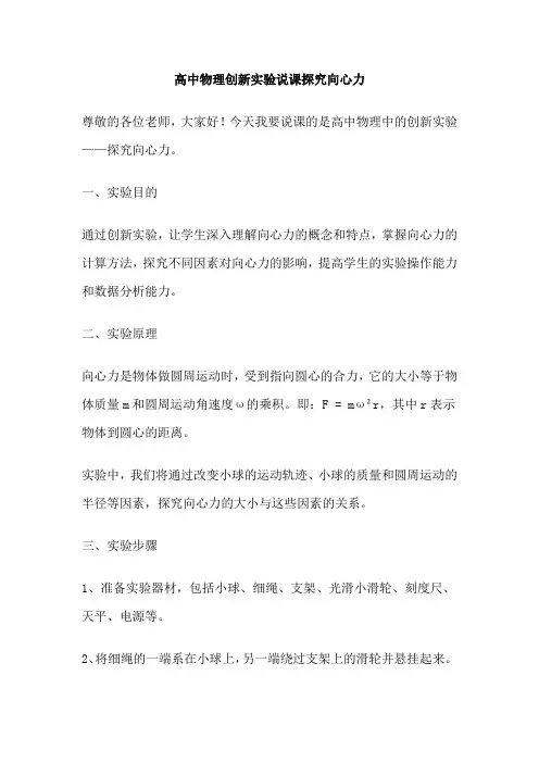 高中物理创新实验说课探究向心力
