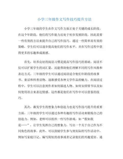 小学三年级作文写作技巧提升方法