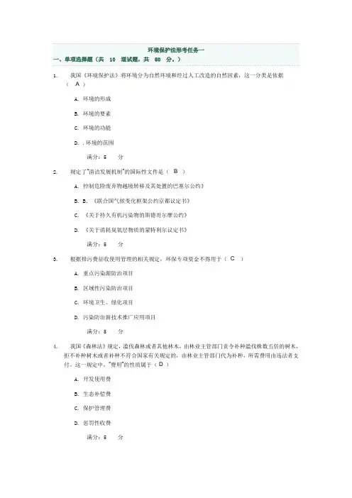 环境保护法形考任务1-4答案