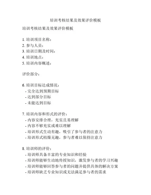 培训考核结果及效果评价模板