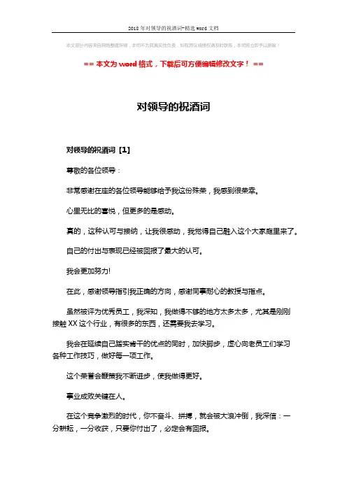 2018年对领导的祝酒词-精选word文档 (3页)