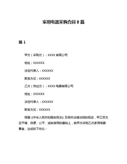 家用电器采购合同8篇