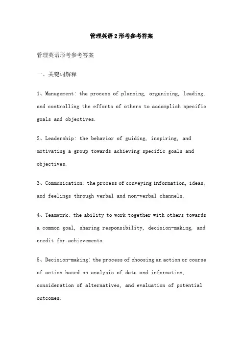 管理英语2形考参考答案