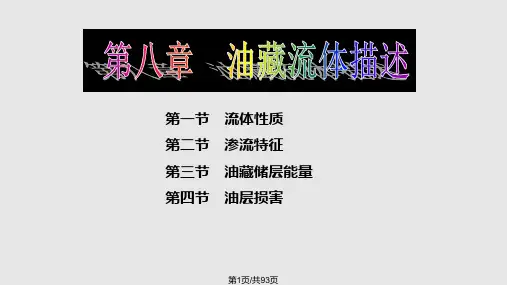 油藏描述油藏流体描述PPT课件