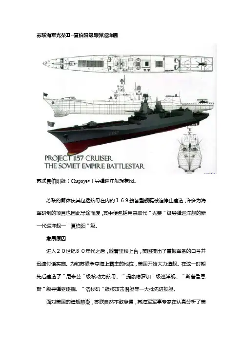 苏联海军光荣Ⅱ--夏伯阳级导弹巡洋舰