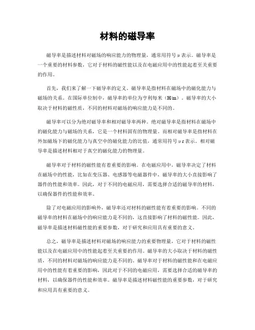 材料的磁导率