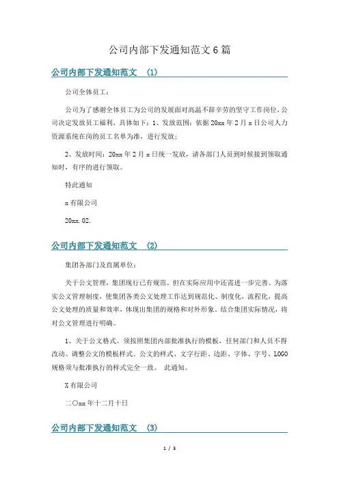 公司内部下发通知范文6篇