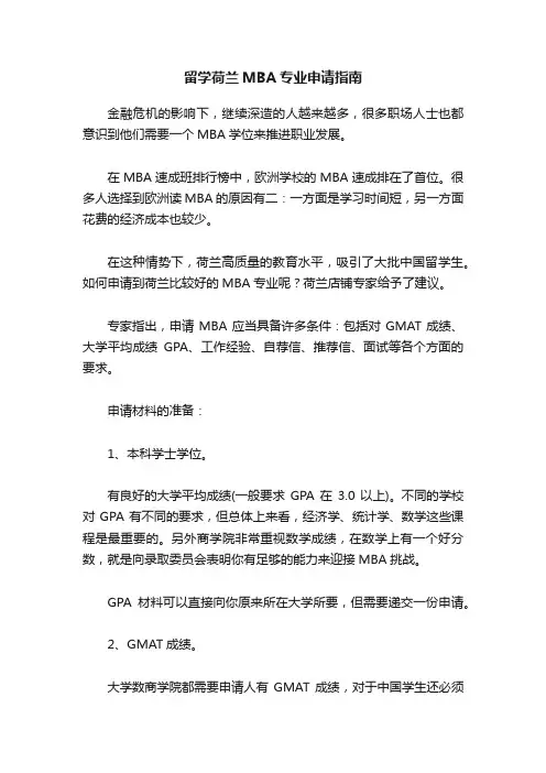 留学荷兰MBA专业申请指南