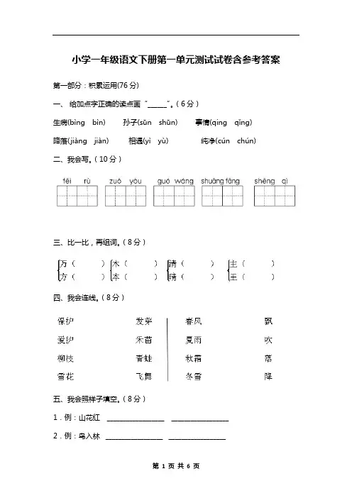小学一年级语文下册第一单元测试试卷含参考答案