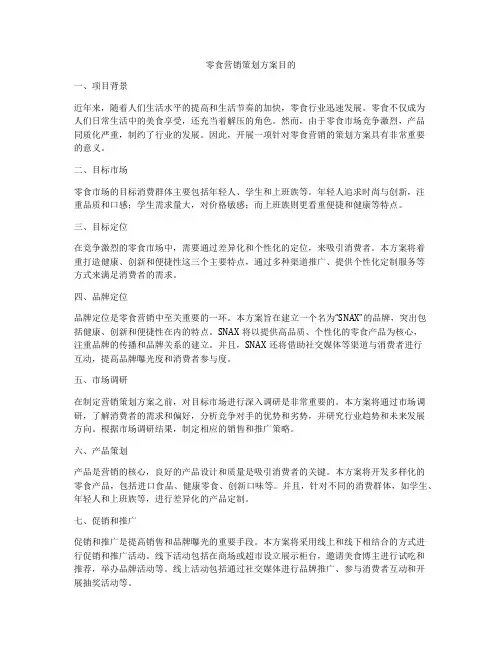 零食营销策划方案目的