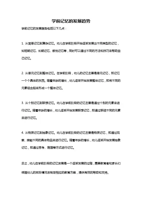 学前记忆的发展趋势