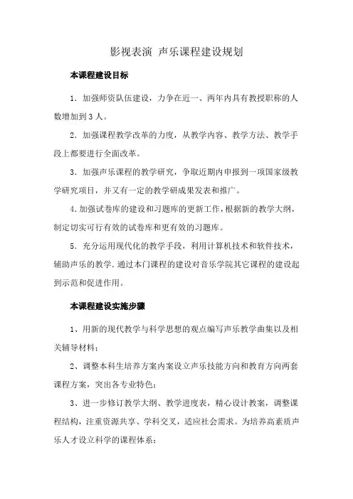影视表演 声乐课程建设规划