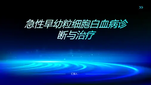 急性早幼粒细胞白血病诊断与治疗PPT