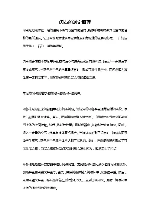 闪点的测定原理