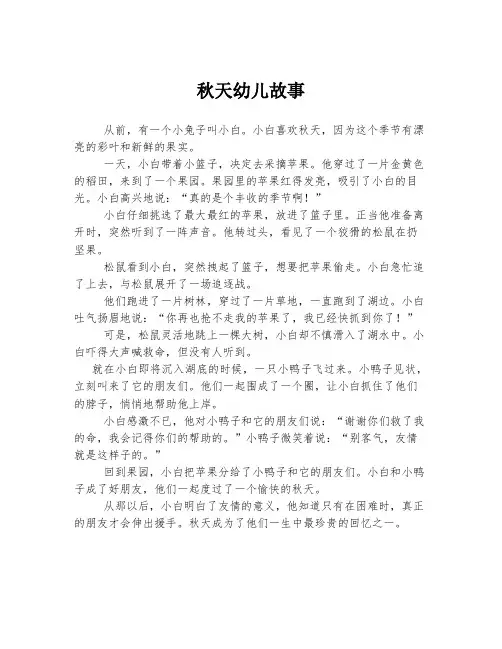秋天幼儿故事