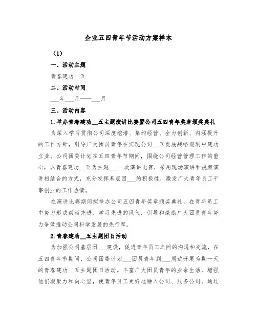 企业五四青年节活动方案样本(3篇)